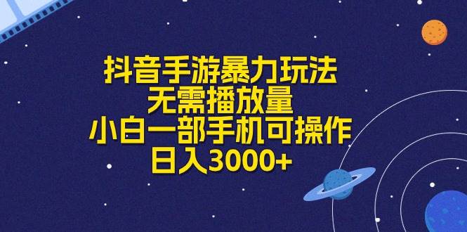抖音手游暴力玩法，无需播放量，小白一部手机可操作，日入3000+-金创谷