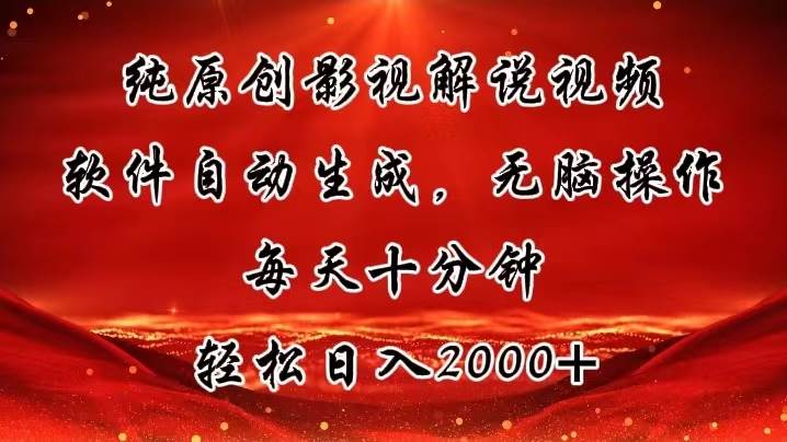 纯原创影视解说视频，软件自动生成，无脑操作，每天十分钟，轻松日入2000+-金创谷