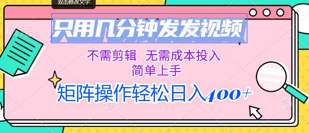 只用几分钟发发视频，不需剪辑，无需成本投入，简单上手，矩阵操作轻松…-金创谷