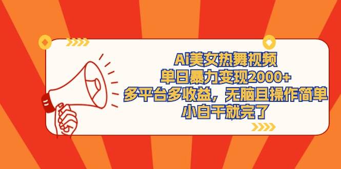 Ai美女热舞视频，单日暴力变现2000+，多平台多收益，无脑且操作简单，小…-金创谷