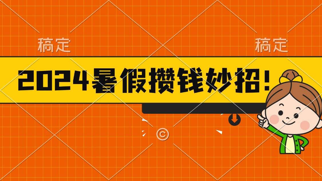 2024暑假最新攒钱玩法，不暴力但真实，每天半小时一顿火锅-金创谷