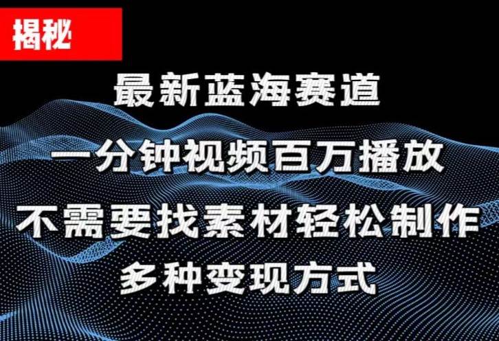 揭秘！一分钟教你做百万播放量视频，条条爆款，各大平台自然流，轻松月…-金创谷