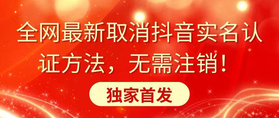 全网最新取消抖音实名认证方法，无需注销，独家首发-金创谷