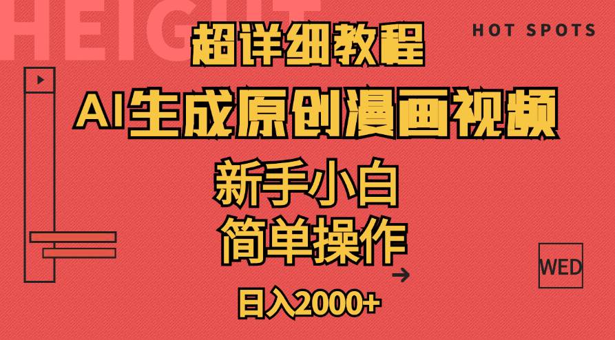 超详细教程：AI生成爆款原创漫画视频，小白可做，解放双手，轻松日赚2000+-金创谷