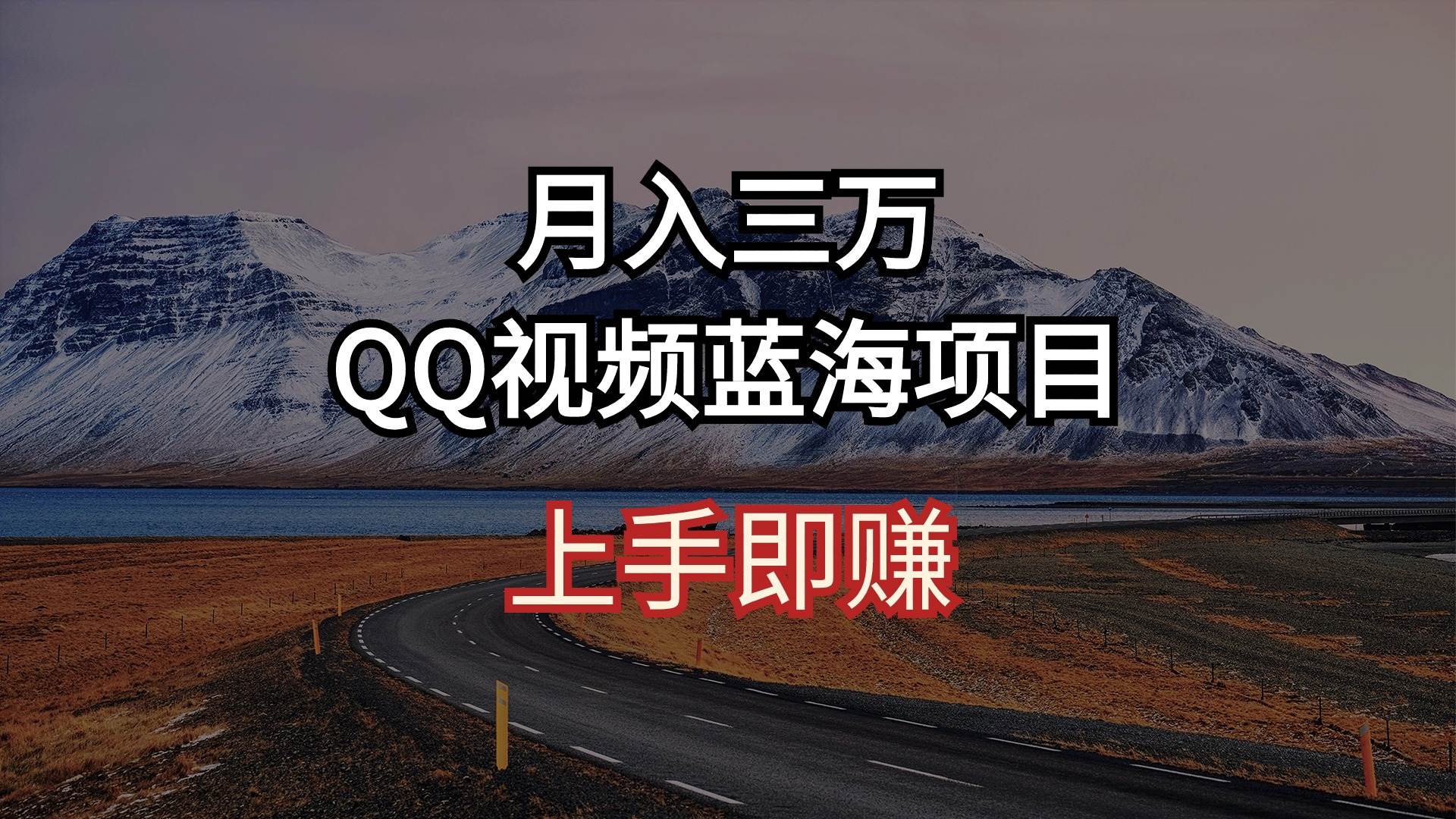 月入三万 QQ视频蓝海项目 上手即赚-金创谷