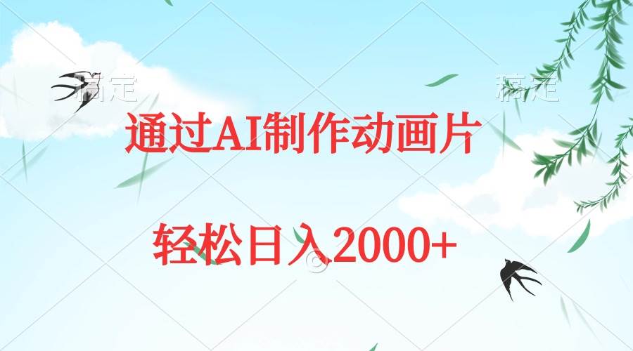 通过AI制作动画片，五分钟一条原创作品，轻松日入2000+-金创谷