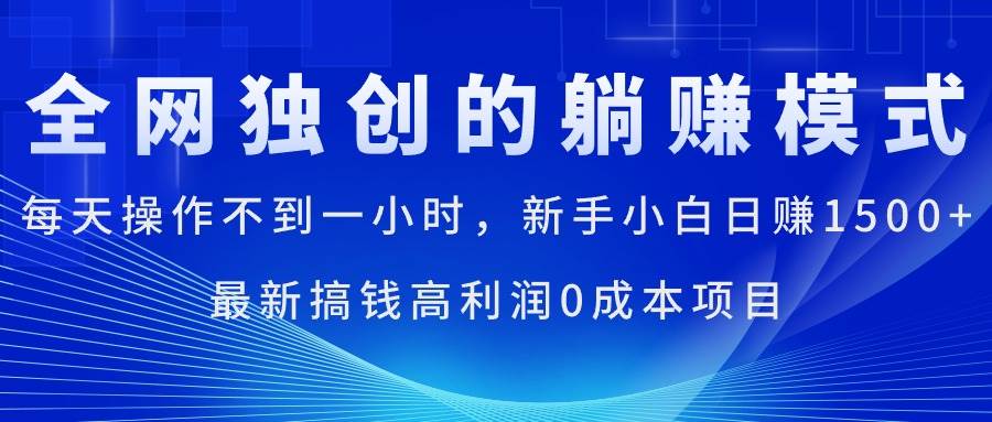 每天操作不到一小时，新手小白日赚1500+，最新搞钱高利润0成本项目-金创谷