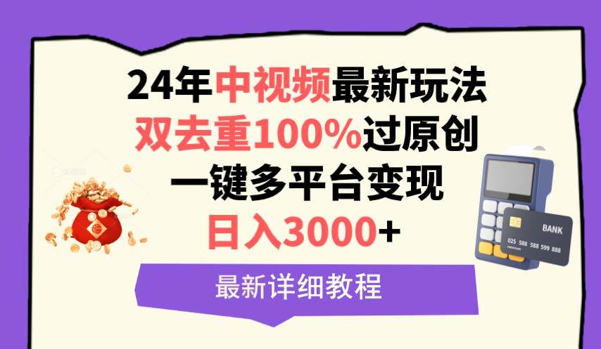 中视频24年最新玩法，双去重100%过原创，日入3000+一键多平台变现-金创谷