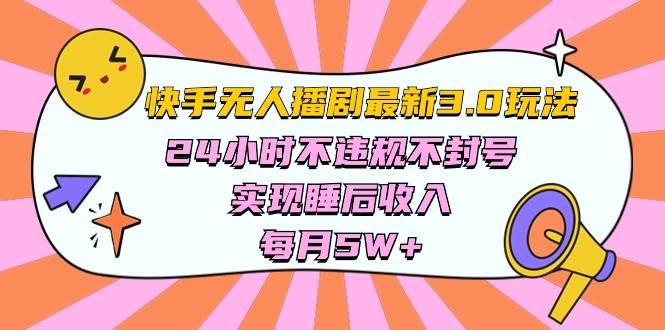 快手 最新无人播剧3.0玩法，24小时不违规不封号，实现睡后收入，每…-金创谷
