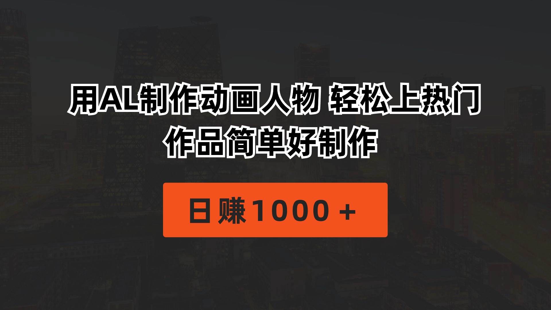 用AL制作动画人物 轻松上热门 作品简单好制作  日赚1000＋-金创谷