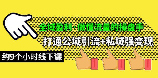 全域盈利·做懂流量的操盘手，打通公域引流+私域强变现，约9个小时线下课-金创谷