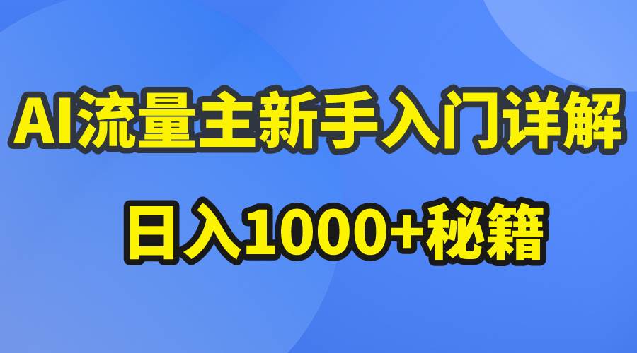 AI流量主新手入门详解公众号爆文玩法，公众号流量主日入1000+秘籍-金创谷