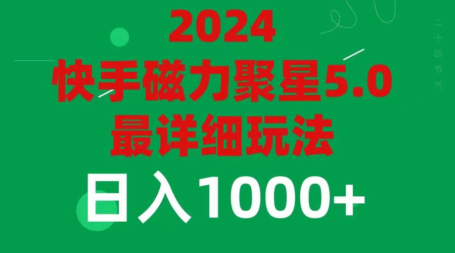 2024 5.0磁力聚星最新最全玩法-金创谷