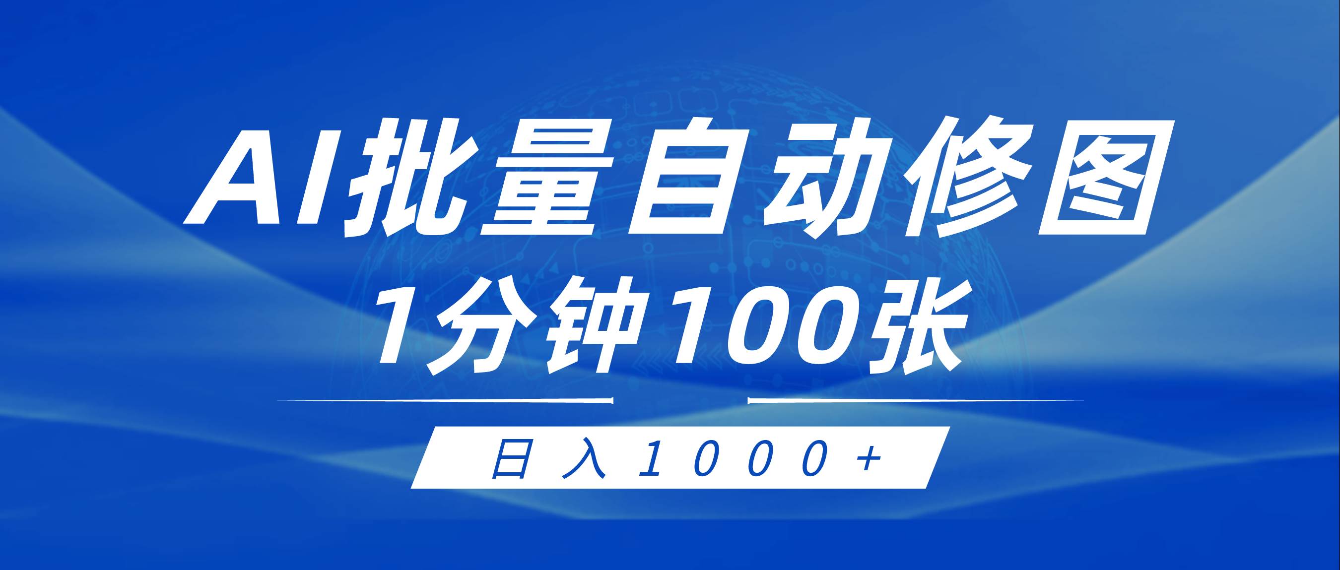 利用AI帮人自动修图，傻瓜式操作0门槛，日入1000+-金创谷