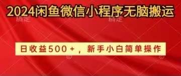 2024闲鱼微信小程序无脑搬运日收益500+手小白简单操作-金创谷