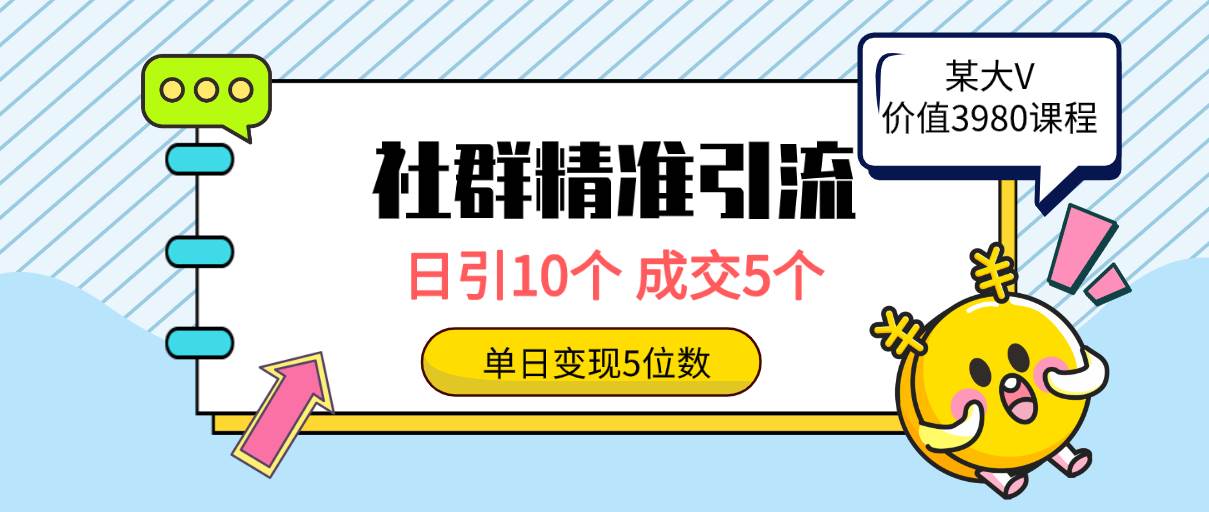 社群精准引流高质量创业粉，日引10个，成交5个，变现五位数-金创谷