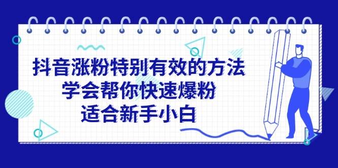 抖音涨粉特别有效的方法，学会帮你快速爆粉，适合新手小白-金创谷