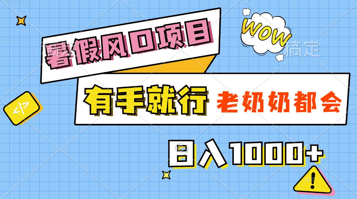 暑假风口项目，有手就行，老奶奶都会，轻松日入1000+-金创谷