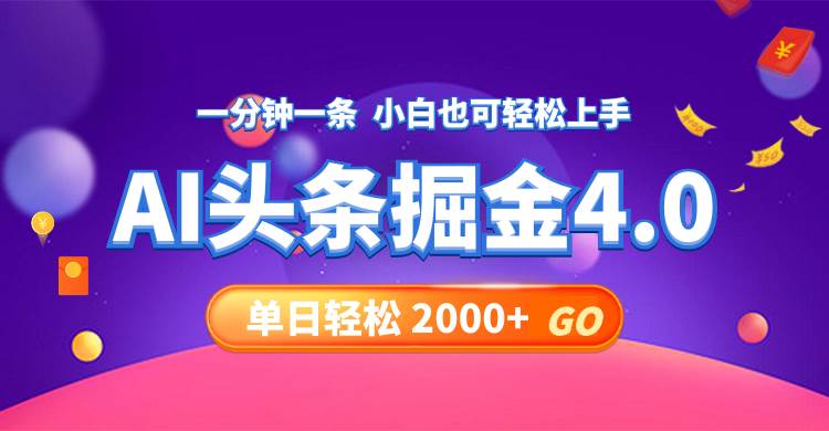 今日头条AI掘金4.0，30秒一篇文章，轻松日入2000+-金创谷