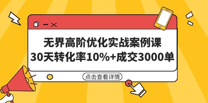 无界高阶优化实战案例课，30天转化率10%+成交3000单（8节课）-金创谷