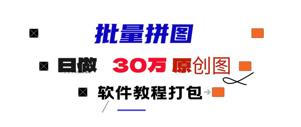 小红书图文矩阵批量做图工具!日做几十万张原创图,矩阵帮手-金创谷