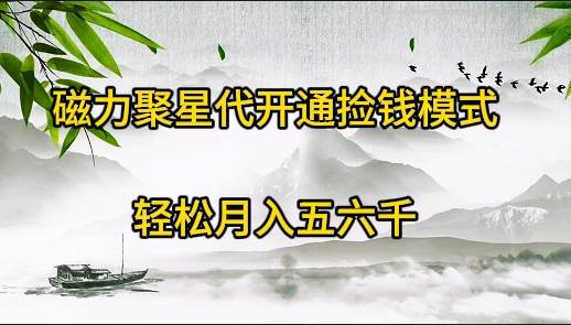 磁力聚星代开通捡钱模式，轻松月入五六千-金创谷