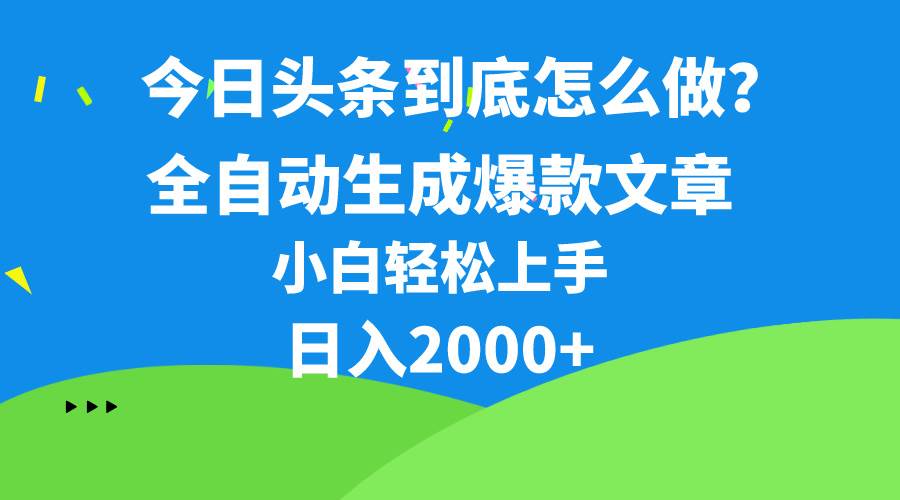 今日头条最新最强连怼操作，10分钟50条，真正解放双手，月入1w+-金创谷