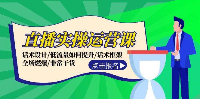 直播实操运营课：话术设计/低流量如何提升/话术框架/全场燃爆/非常干货-金创谷