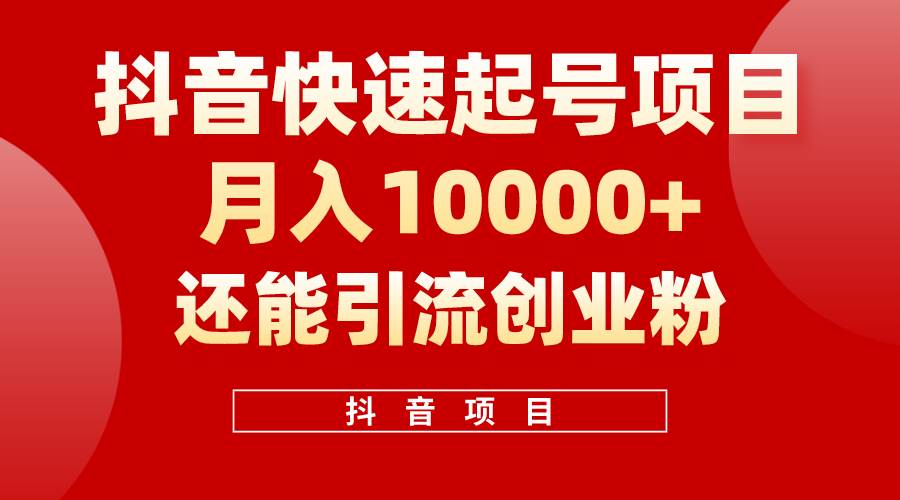 抖音快速起号，单条视频500W播放量，既能变现又能引流创业粉-金创谷