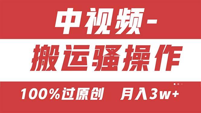 【中视频新思路】双重去重100%过原创，无脑搬运一键多渠道发布，一人可…-金创谷