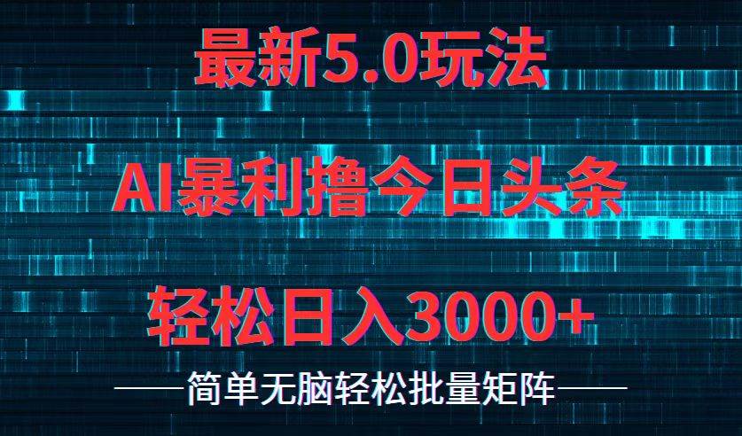 今日头条5.0最新暴利玩法，轻松日入3000+-金创谷