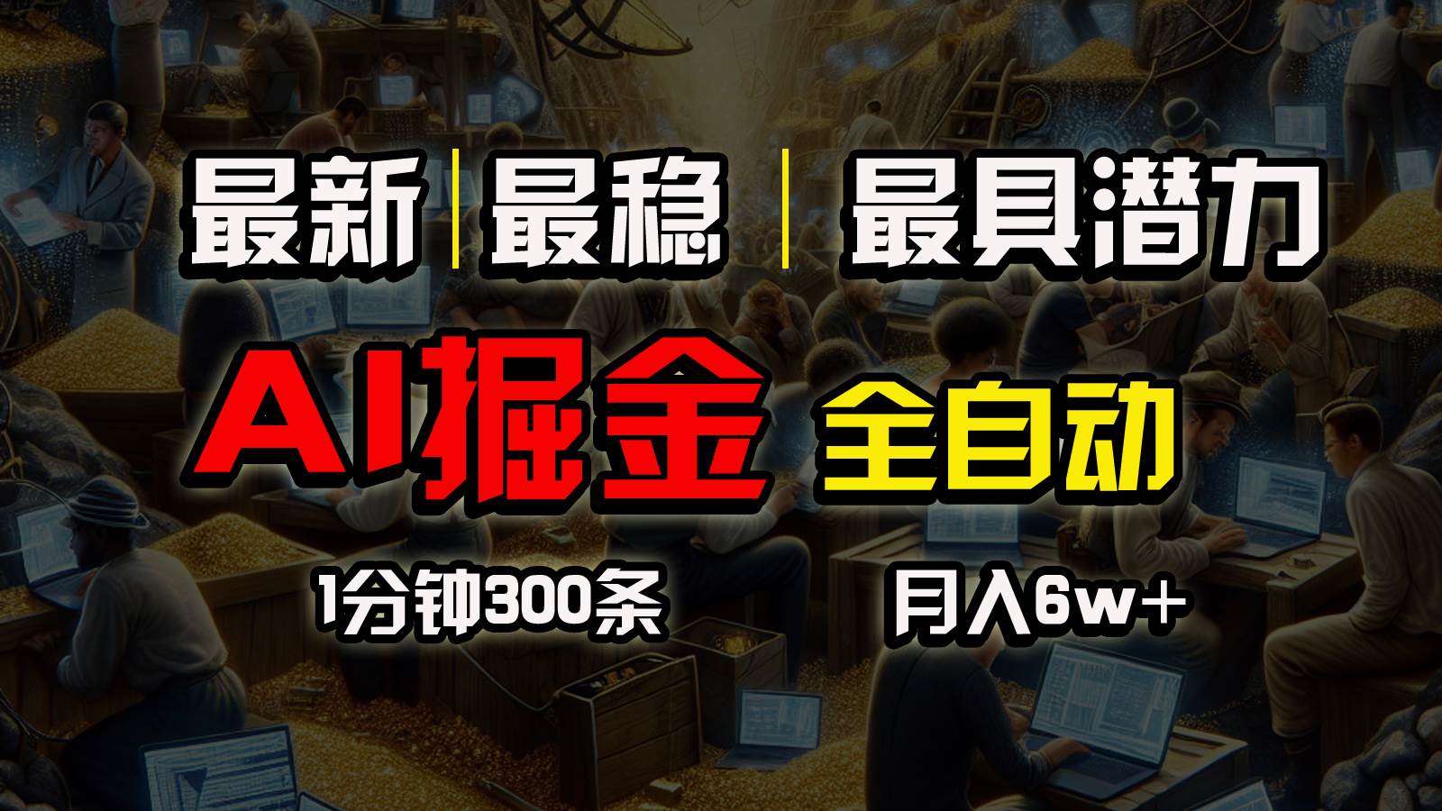 一个插件全自动执行矩阵发布，相信我，能赚钱和会赚钱根本不是一回事-金创谷