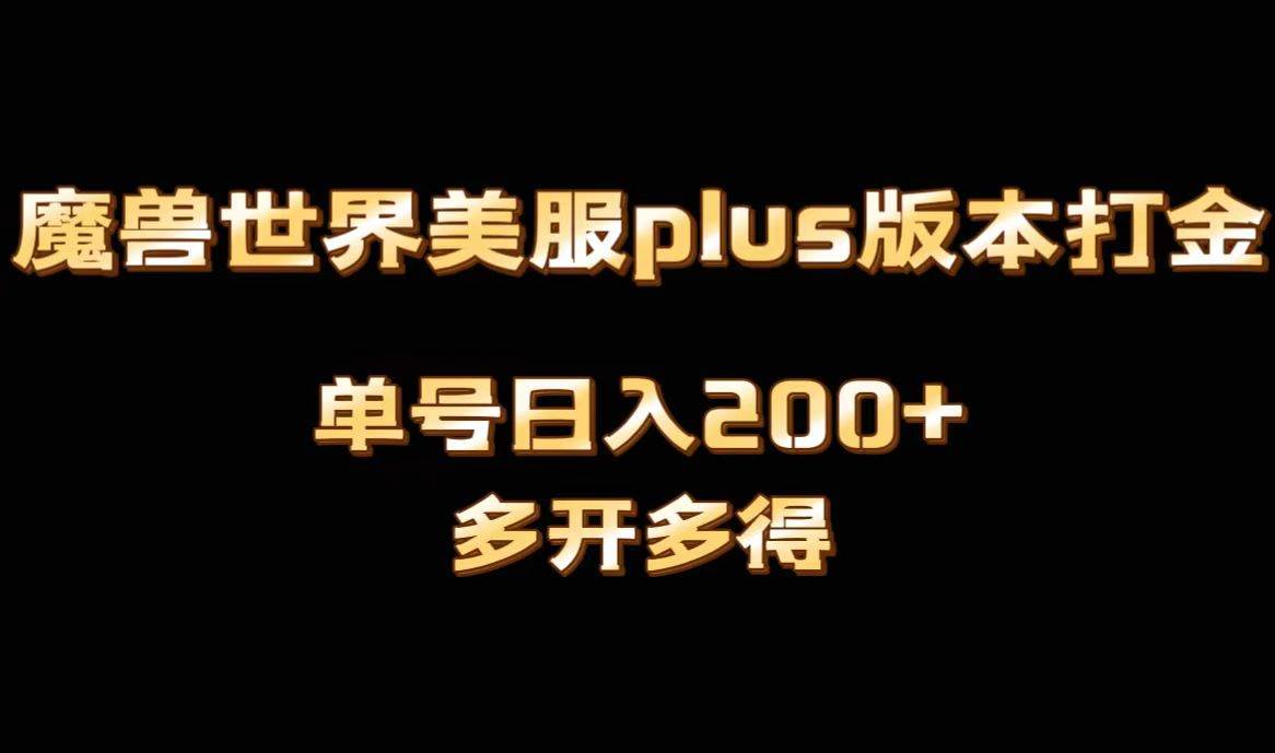 魔兽世界美服plus版本全自动打金搬砖，单机日入1000+可矩阵操作，多开多得-金创谷