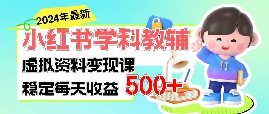 稳定轻松日赚500+ 小红书学科教辅 细水长流的闷声发财项目-金创谷