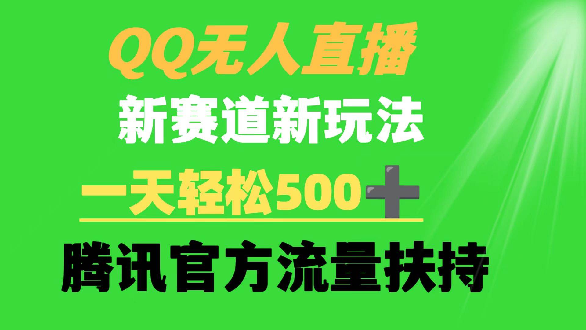 QQ无人直播 新赛道新玩法 一天轻松500+ 腾讯官方流量扶持-金创谷