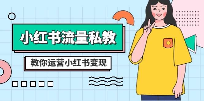 小红书-流量私教课：全方位教你运营小红书变现（22节课）-金创谷