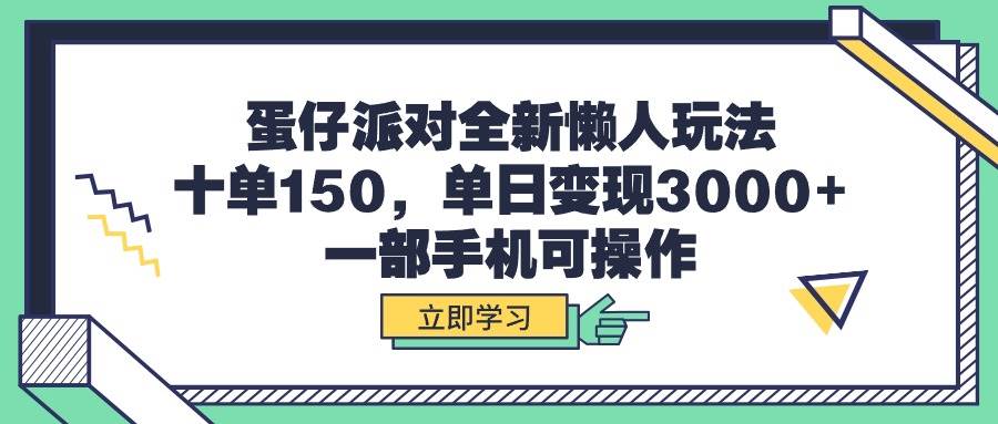 蛋仔派对全新懒人玩法，十单150，单日变现3000+，一部手机可操作-金创谷