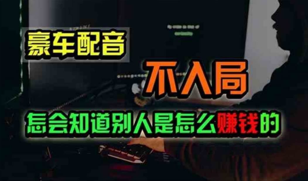 豪车配音，一个惊掉下巴，闷声发财的小生意，日赚500+-金创谷