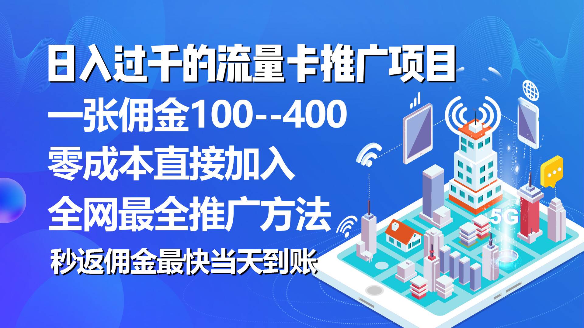 秒返佣金日入过千的流量卡代理项目，平均推出去一张流量卡佣金150-金创谷