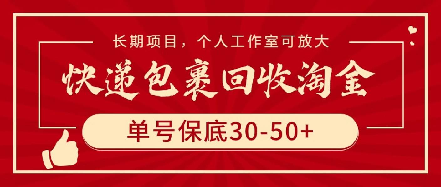 快递包裹回收淘金，单号保底30-50+，长期项目，个人工作室可放大-金创谷