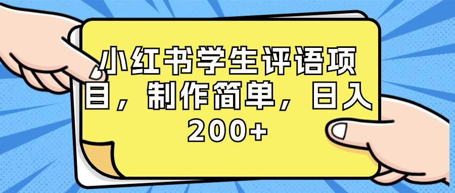 小红书学生评语项目，制作简单，日入200+（附资源素材）-金创谷