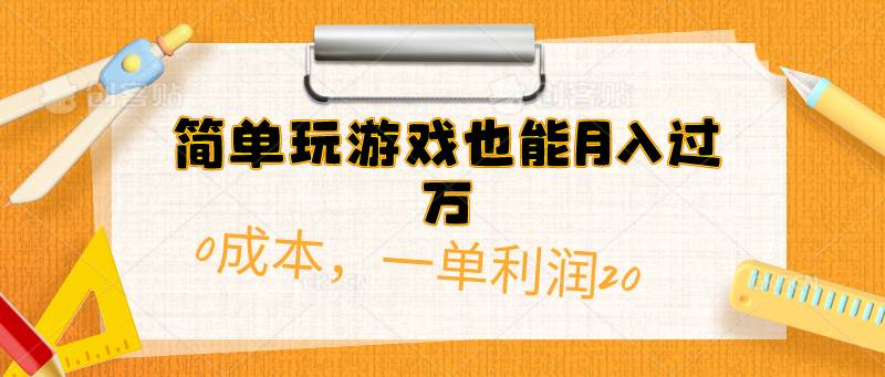 简单玩游戏也能月入过万，0成本，一单利润20（附 500G安卓游戏分类系列）-金创谷