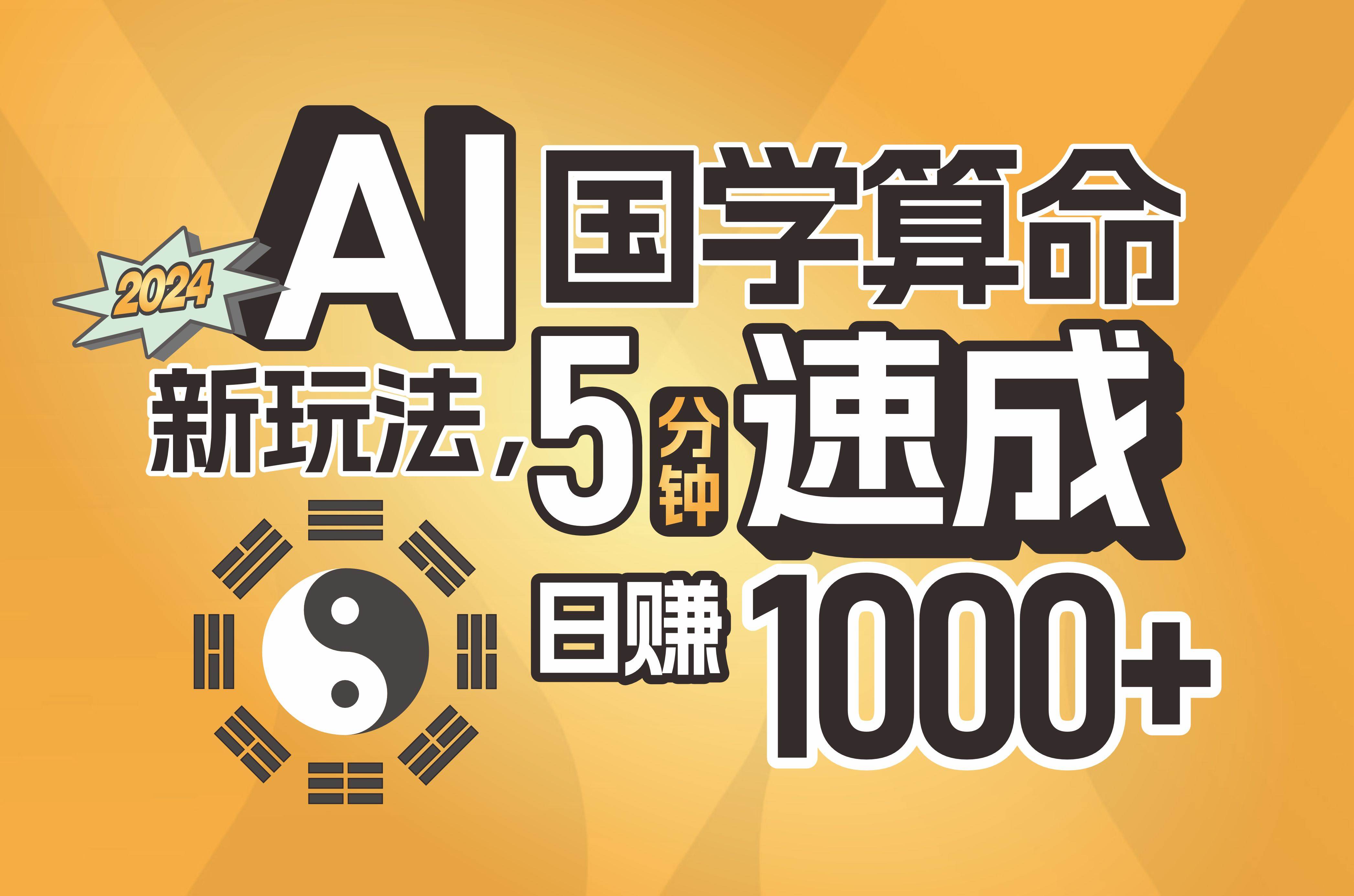 揭秘AI国学算命新玩法，5分钟速成，日赚1000+，可批量！-金创谷