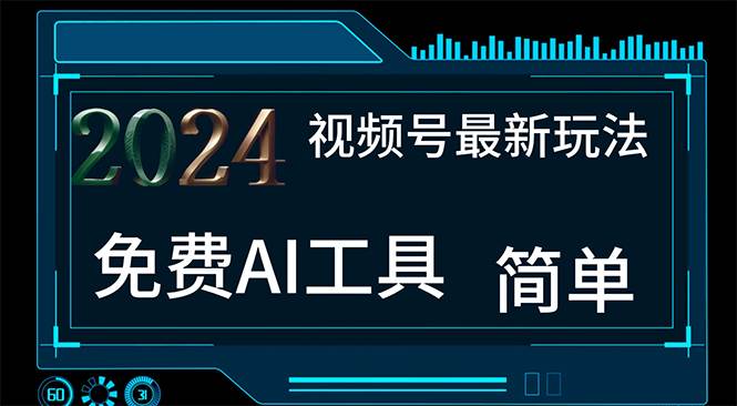 2024视频号最新，免费AI工具做不露脸视频，每月10000+，小白轻松上手-金创谷