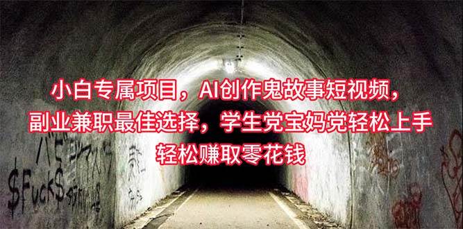 小白专属，AI创作灵异故事短视频，副业兼职最佳选择，学生党宝妈党轻松…-金创谷