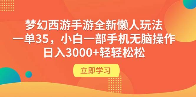 梦幻西游手游全新懒人玩法 一单35 小白一部手机无脑操作 日入3000+轻轻松松-金创谷