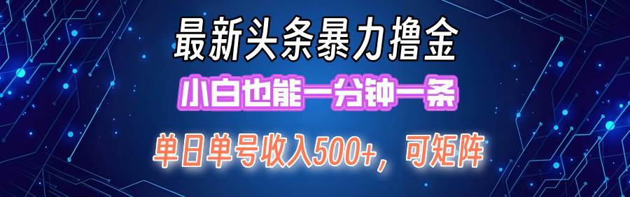最新暴力头条掘金日入500+，矩阵操作日入2000+ ，小白也能轻松上手！-金创谷