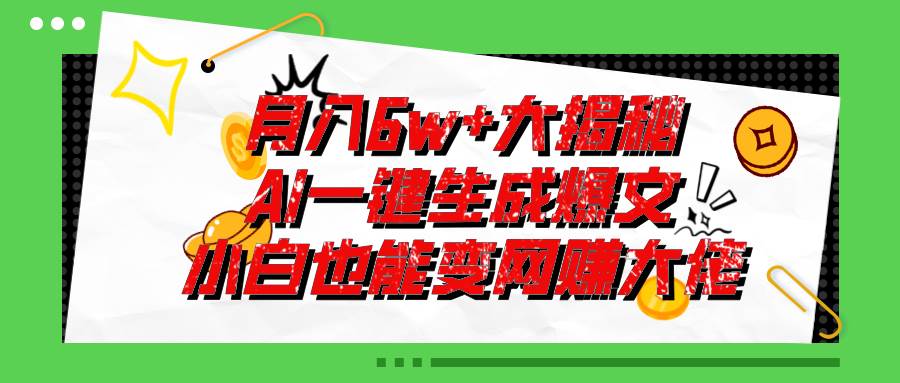 爆文插件揭秘：零基础也能用AI写出月入6W+的爆款文章！-金创谷