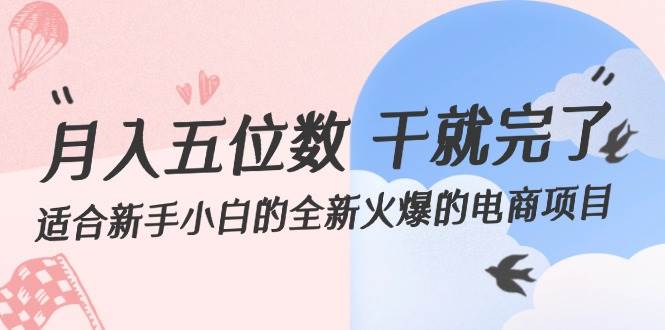 月入五位数 干就完了 适合新手小白的全新火爆的电商项目-金创谷