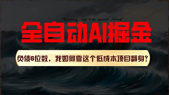 利用一个插件！自动AI改写爆文，多平台矩阵发布，负债6位数，就靠这项…-金创谷